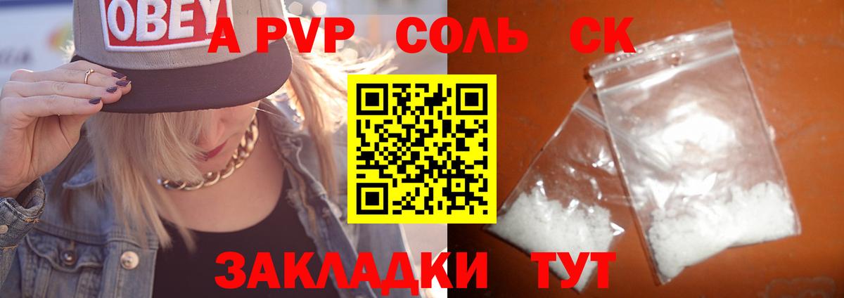 A-PVP Соль Астрахань