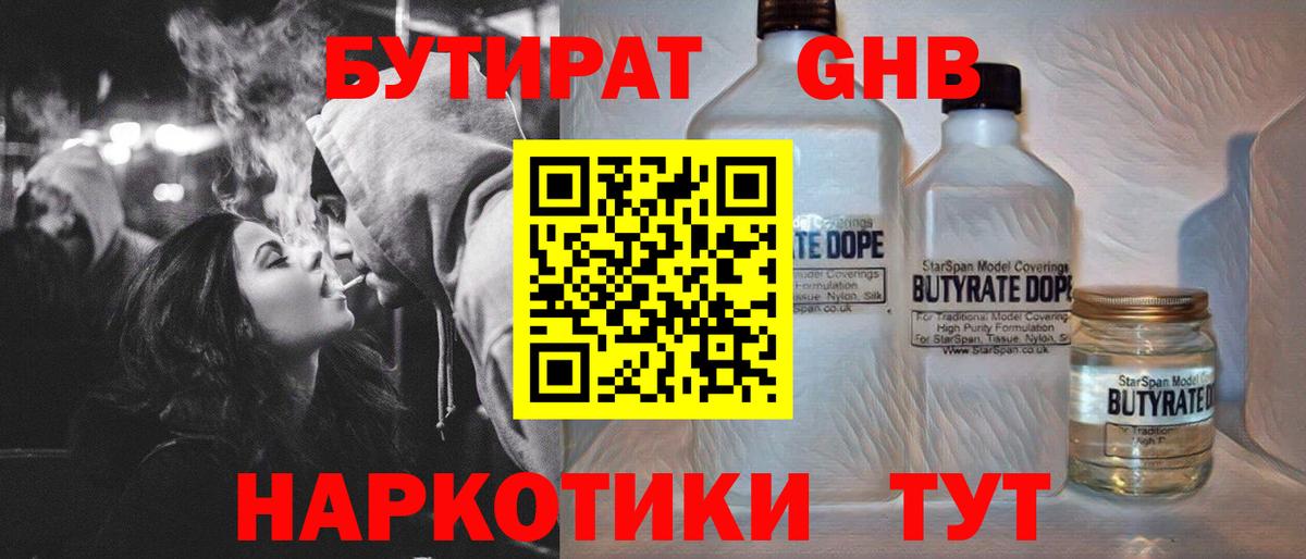 БУТИРАТ жидкий экстази Астрахань